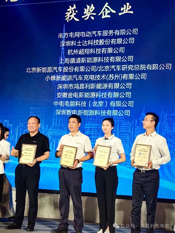 匠心致遠，載譽前行：2024年鴻嘉利新能源榮獲充換電十大品牌獎！(圖3)
