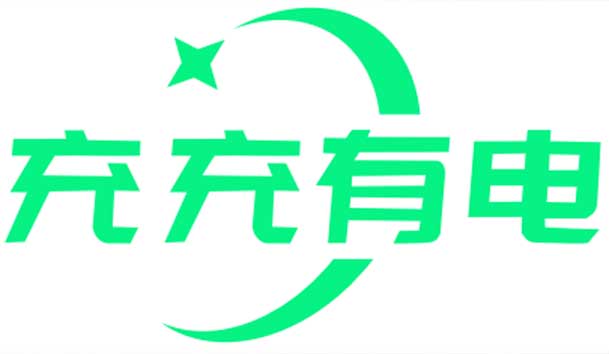 充充有電液冷超充新站上線啦！革新充電體驗，綠色出行新選擇(圖1)