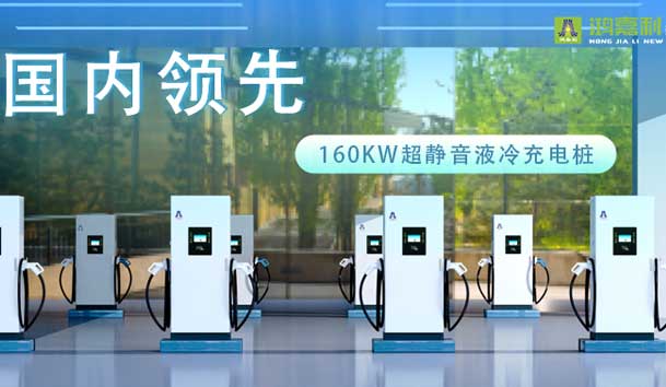 充電新紀元！鴻嘉利超靜音液冷充電樁震撼發布，引領極速充電新時代！