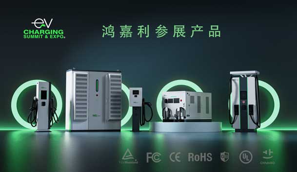 綠色征程，創新領航：鴻嘉利EVCS 2025展圓滿收官！