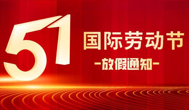 關于 2025 年“五.一 勞動節”放假的通知
