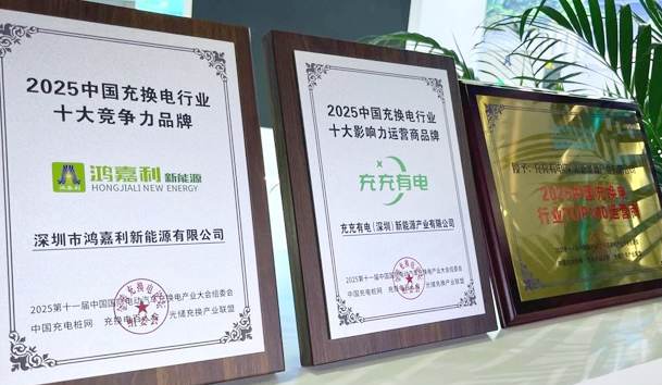 三冠加冕！鴻嘉利攜手充充有電斬獲2025中國充換電行業三項重量級大獎