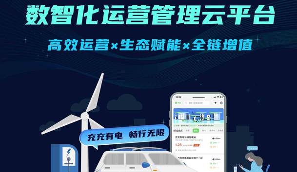 充充有電數智化運營管理云平臺 | 充電運營+增值賦能，破解引流與營收雙難題！