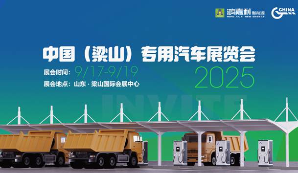 第21屆中國(guó)(梁山)專用汽車展覽會(huì),鴻嘉利盛情邀約,靜候卿來