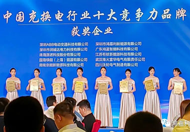 青春不問韶華，努力終有收獲，鴻嘉利再獲充換電行業十大品牌！(圖7)